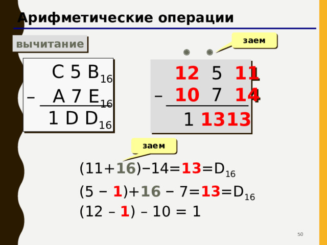 Пример: С В А 16 + A 5 9 16 42 42 