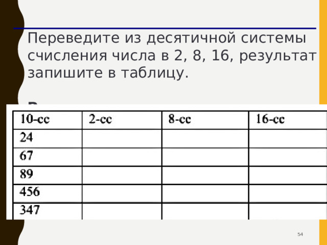 Переведите в десятичную систему счисления 42 42 