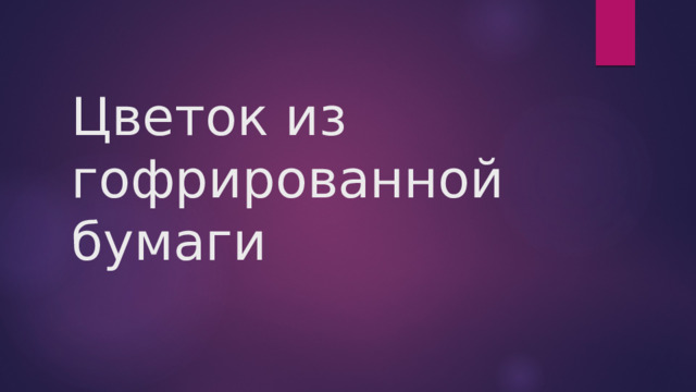 Цветок из гофрированной бумаги 