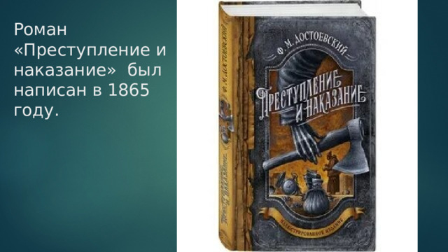 Роман «Преступление и наказание» был написан в 1865 году. 