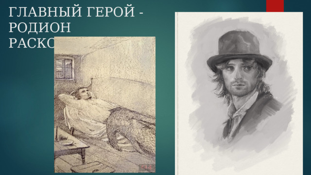 ГЛАВНЫЙ ГЕРОЙ - РОДИОН РАСКОЛЬНИКОВ 