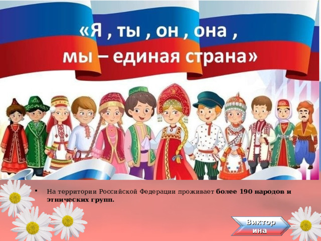 На территории Российской Федерации проживает более 190 народов и этнических групп. Викторина 