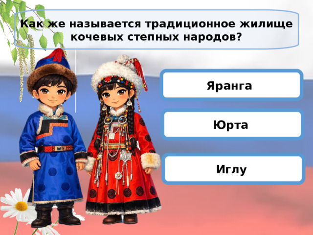 Как же называется традиционное жилище кочевых степных народов?   Яранга Юрта Иглу 