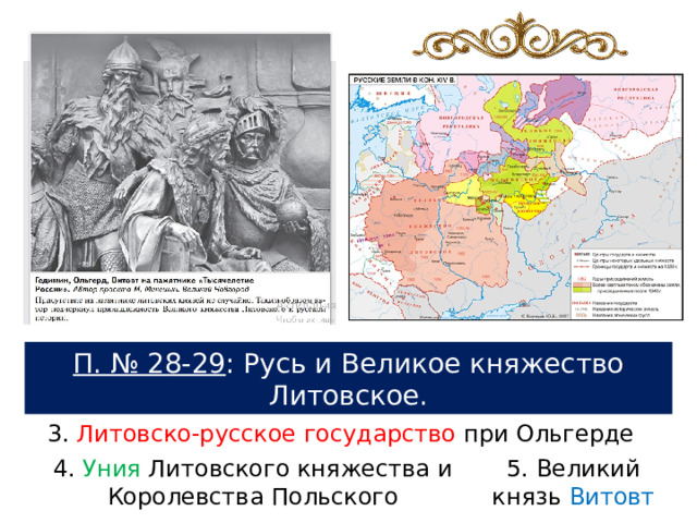 П. № 28-29 : Русь и Великое княжество Литовское. 3. Литовско-русское государство при Ольгерде 4. Уния Литовского княжества и Королевства Польского 5. Великий князь Витовт 