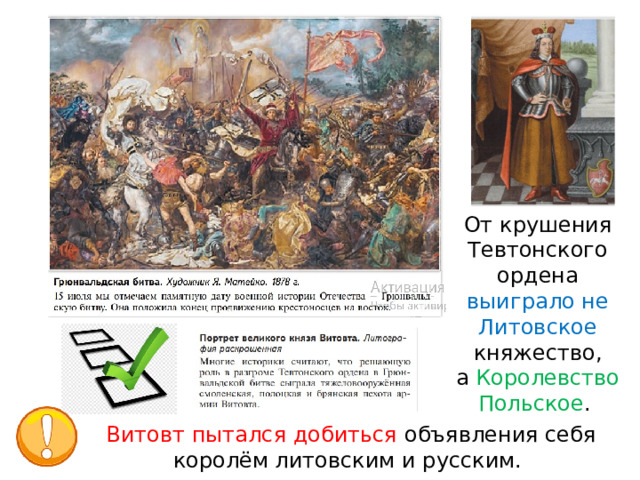 От крушения Тевтонского ордена выиграло не Литовское княжество, а  Королевство Польское . Витовт пытался добиться объявления себя королём литовским и русским. 