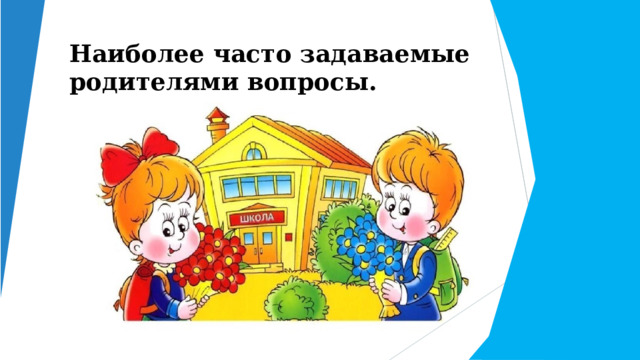  Наиболее  часто  задаваемые  родителями вопросы. 
