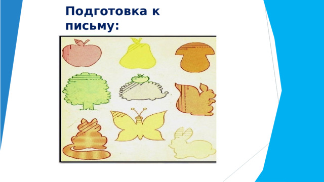 Подготовка  к  письму: 
