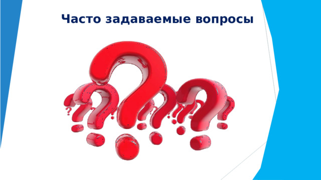 Часто  задаваемые  вопросы 
