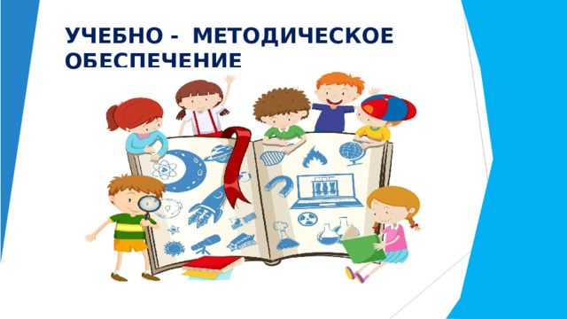 УЧЕБНО -  МЕТОДИЧЕСКОЕ  ОБЕСПЕЧЕНИЕ 