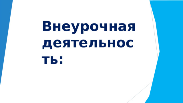 Внеурочная  деятельность: 