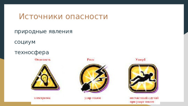 Источники опасности природные явления социум техносфера 