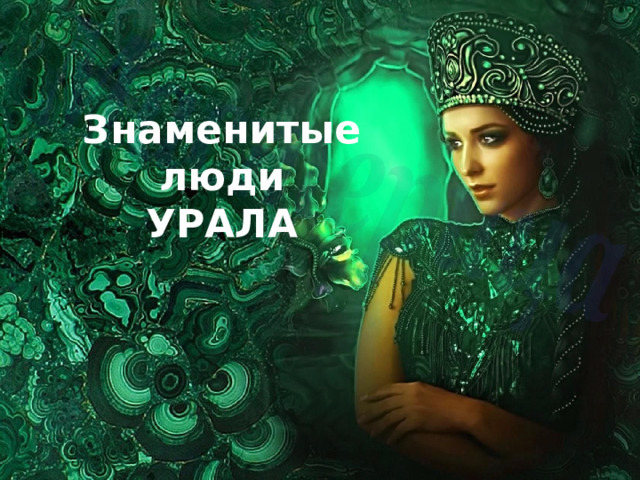 Знаменитые  люди  УРАЛА 