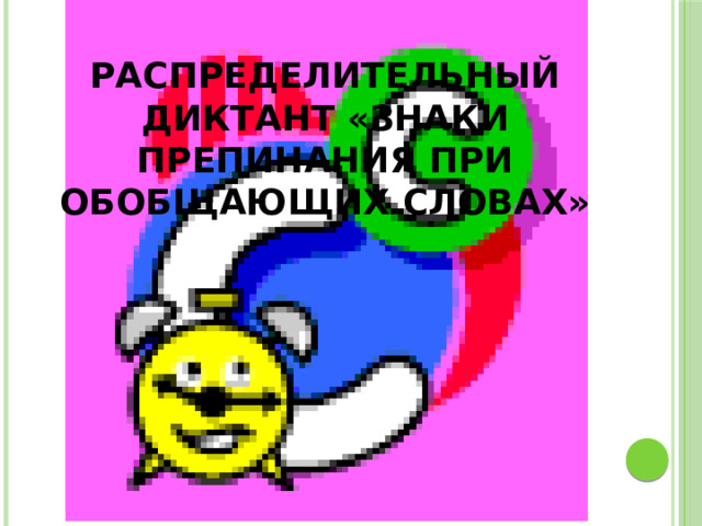 Распределительный диктант «Знаки препинания при обобщающих словах» 
