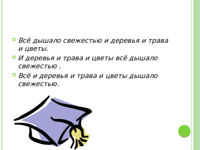 Всё дышало свежестью и деревья и трава и цветы. И деревья и трава и цветы всё дышало свежестью . Всё и деревья и трава и цветы дышало свежестью. 