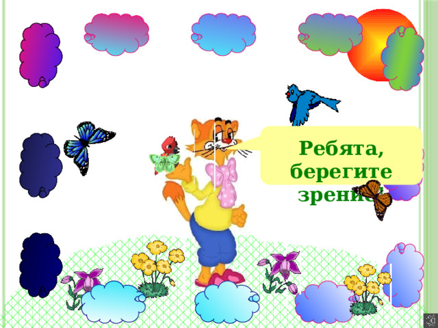 Ребята, берегите зрение! 