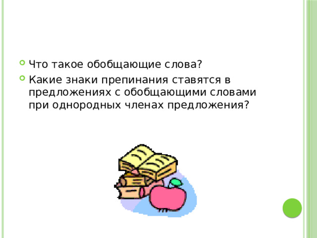 Что такое обобщающие слова? Какие знаки препинания ставятся в предложениях с обобщающими словами при однородных членах предложения? 