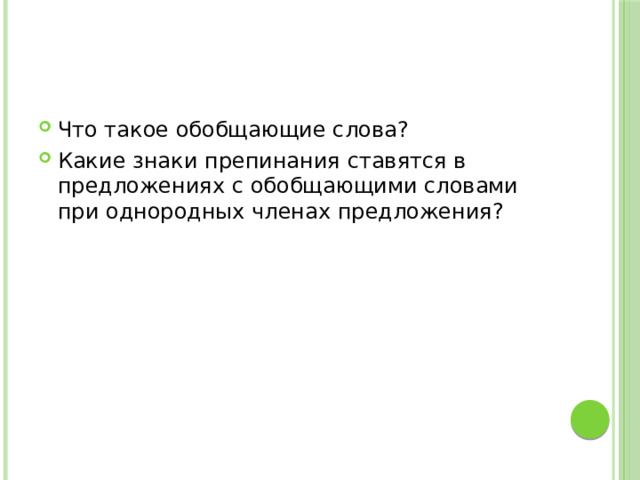 Что такое обобщающие слова? Какие знаки препинания ставятся в предложениях с обобщающими словами при однородных членах предложения? 