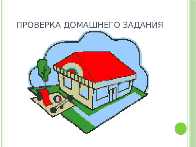 Проверка домашнего задания 