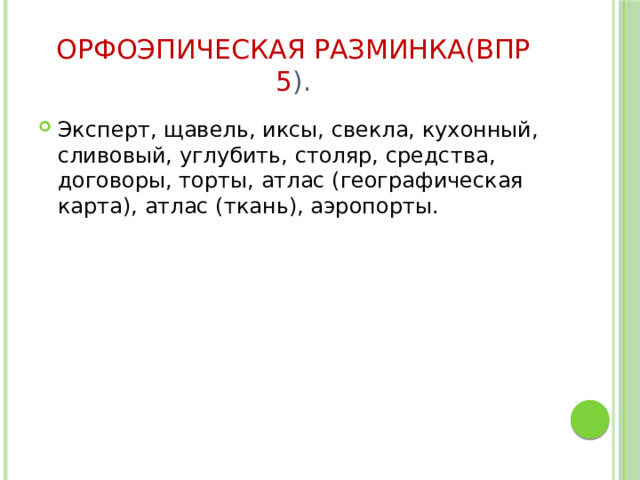 Орфоэпическая разминка(ВПР 5 ). Эксперт, щавель, иксы, свекла, кухонный, сливовый, углубить, столяр, средства, договоры, торты, атлас (географическая карта), атлас (ткань), аэропорты. 