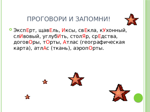 Проговори и запомни! Эксп Е рт, щав Е ль, И ксы, св Е кла, к У хонный, сл И вовый, углуб И ть, стол Я р, ср Е дства, догов О ры, т О рты, А тлас (географическая карта), атл А с (ткань), аэроп О рты. 