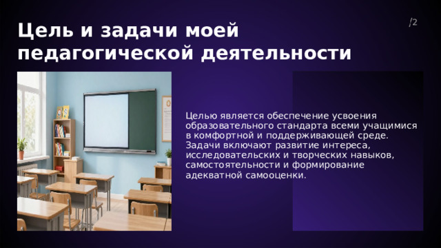  Цель и задачи моей педагогической деятельности 2  Целью является обеспечение усвоения образовательного стандарта всеми учащимися в комфортной и поддерживающей среде. Задачи включают развитие интереса, исследовательских и творческих навыков, самостоятельности и формирование адекватной самооценки. 