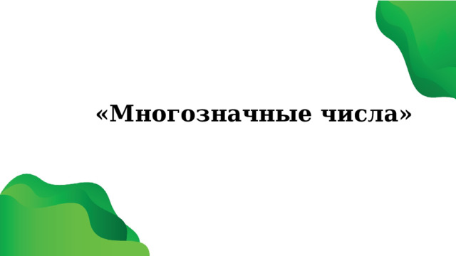 «Многозначные числа»  
