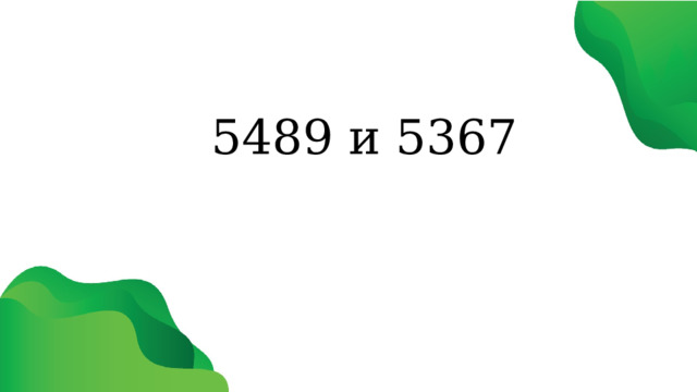 5489 и 5367 