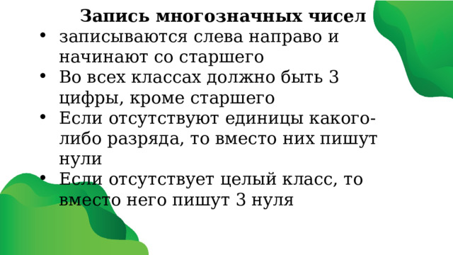 Запись многозначных чисел записываются слева направо и начинают со старшего Во всех классах должно быть 3 цифры, кроме старшего Если отсутствуют единицы какого-либо разряда, то вместо них пишут нули Если отсутствует целый класс, то вместо него пишут 3 нуля 