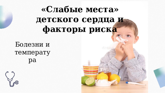 «Слабые места» детского сердца и факторы риска Болезни и температура 