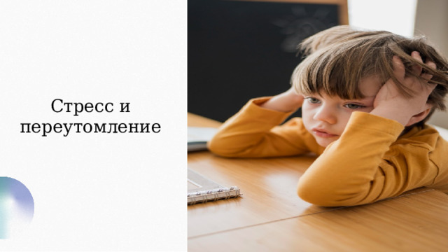 Стресс и переутомление 