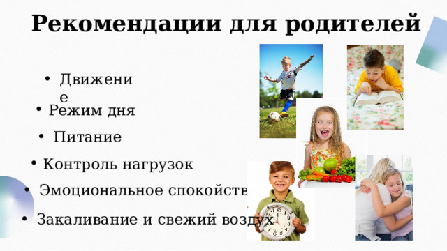 Рекомендации для родителей Движение Режим дня Питание Контроль нагрузок Эмоциональное спокойствие Закаливание и свежий воздух 