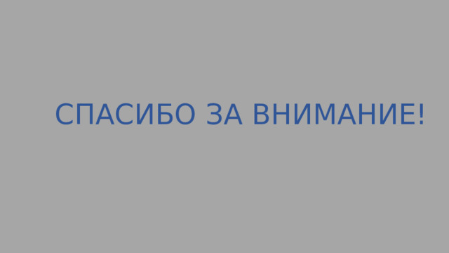 СПАСИБО ЗА ВНИМАНИЕ! 