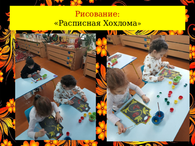 Рисование:  «Расписная Хохлома » 