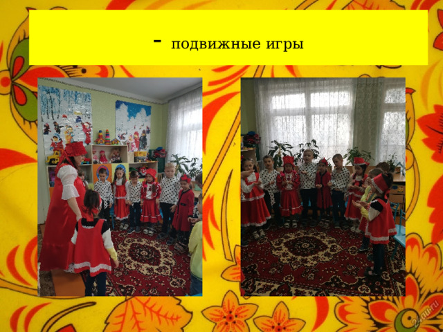 - подвижные игры 