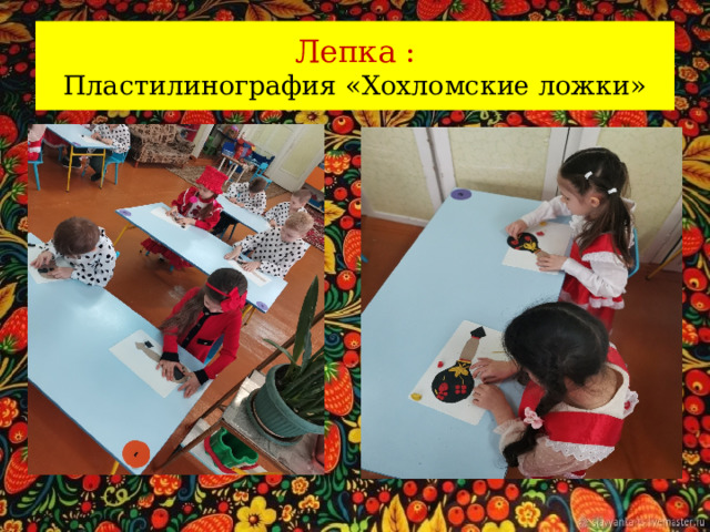 Лепка :  Пластилинография «Хохломские ложки» 
