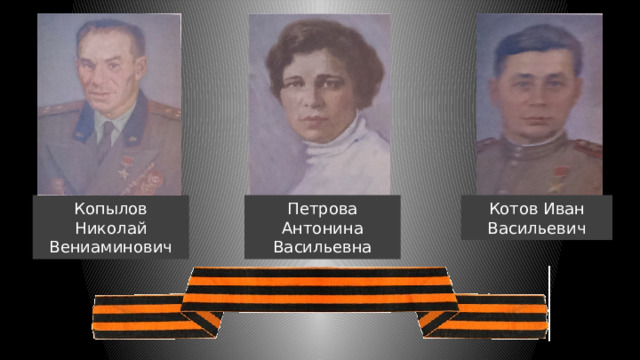 Копылов Николай Петрова Антонина Котов Иван Вениаминович Васильевна Васильевич 