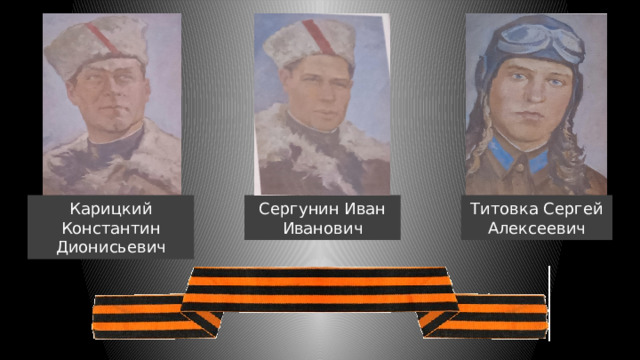 Сергунин Иван Карицкий Константин Титовка Сергей Иванович Дионисьевич Алексеевич 