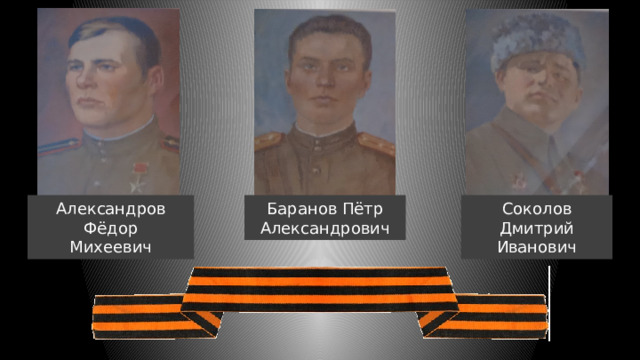Александров Фёдор Баранов Пётр Соколов Дмитрий Михеевич Александрович Иванович 