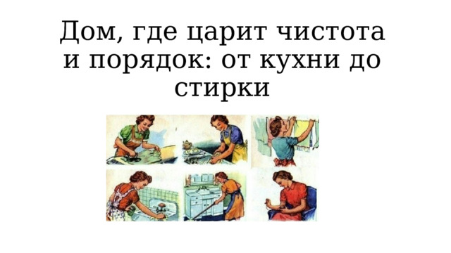 Дом, где царит чистота и порядок: от кухни до стирки 
