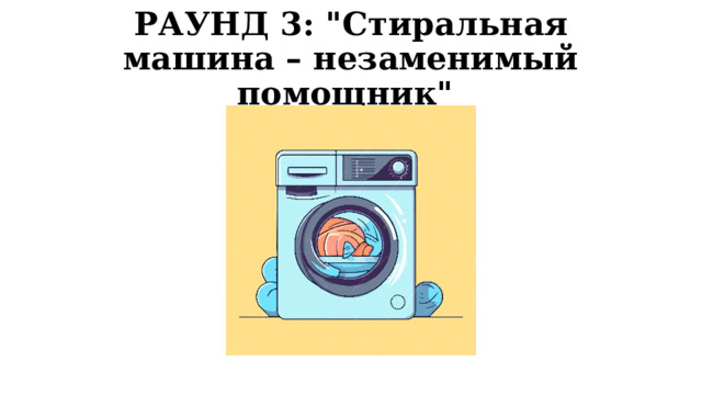 РАУНД 3: 