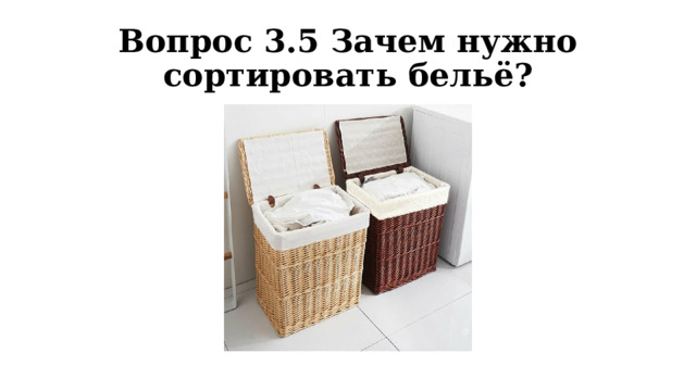 Вопрос 3.5 Зачем нужно сортировать бельё? 