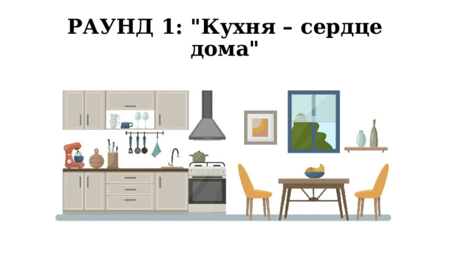РАУНД 1: 
