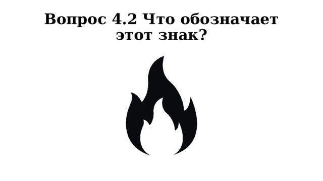 Вопрос 4.2 Что обозначает этот знак? 