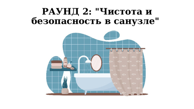 РАУНД 2: 