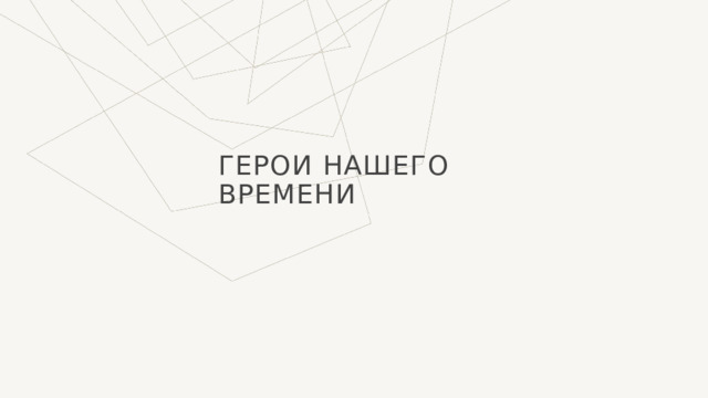 Герои нашего времени 