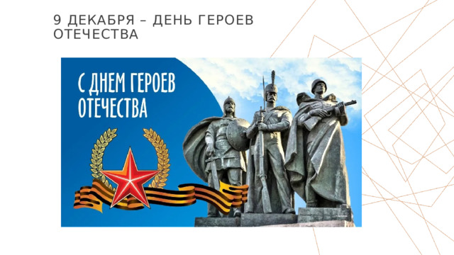 9 декабря – день Героев Отечества 