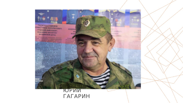 Юрий Гагарин 