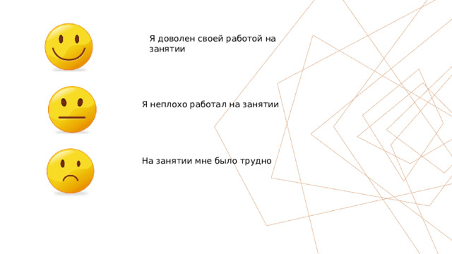Я доволен своей работой на занятии Я неплохо работал на занятии На занятии мне было трудно 