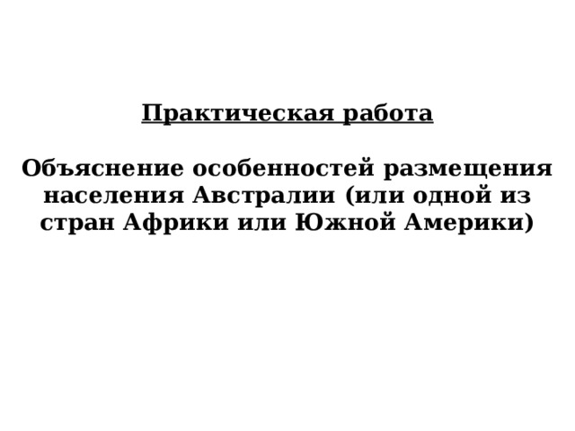  Практическая работа   Объяснение особенностей размещения населения Австралии (или одной из стран Африки или Южной Америки)   