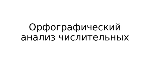 Орфографический анализ числительных 